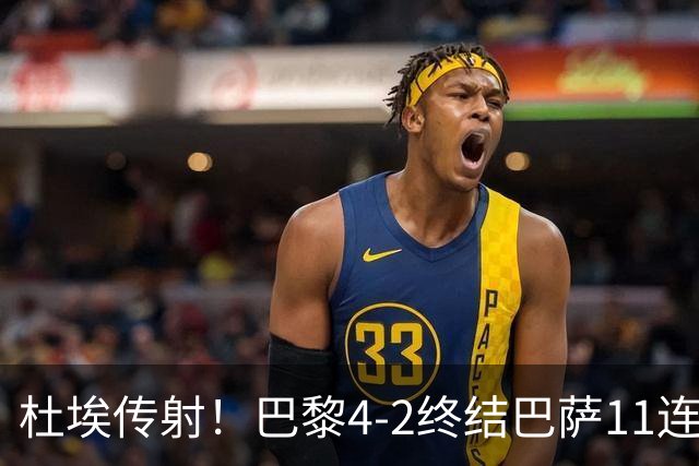 杜埃传射！巴黎4-2终结巴萨11连胜，4人伤退太惨烈