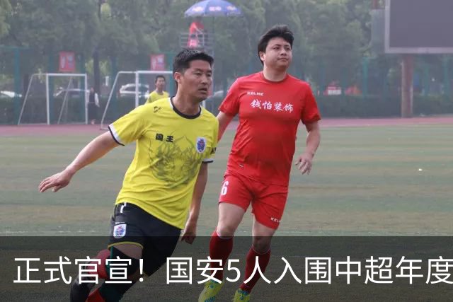 正式官宣！国安5人入围中超年度最佳候选，冲金球/金童/金帅3奖项