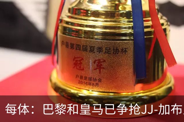 每体：巴黎和皇马已争抢JJ-加布里埃尔，球员更心仪巴萨计划