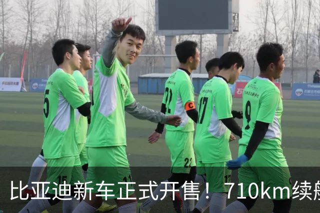 比亚迪新车正式开售！710km续航真的够用吗