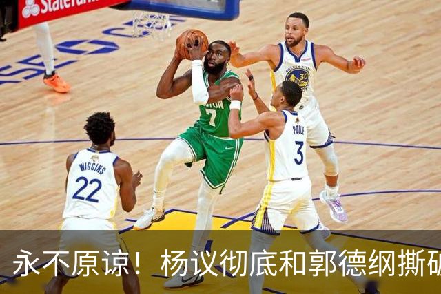 永不原谅！杨议彻底和郭德纲撕破脸，69岁潘长江再添“一把火”