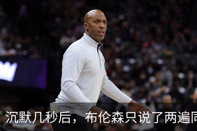 沉默几秒后，布伦森只说了两遍同一句话
