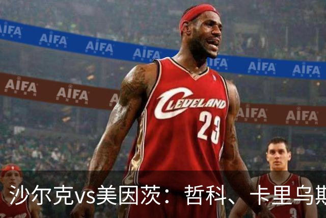 沙尔克vs美因茨：哲科、卡里乌斯首发，李在城、阿米里出战