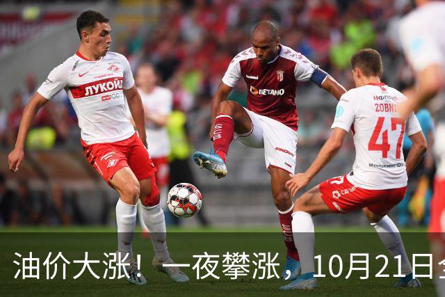 油价大涨！一夜攀涨，10月21日全国92,95汽油“预涨310元/吨”，95汽油“大涨2.04元/升”后又上涨，下次10月29日调价，预涨2.7毛/升！