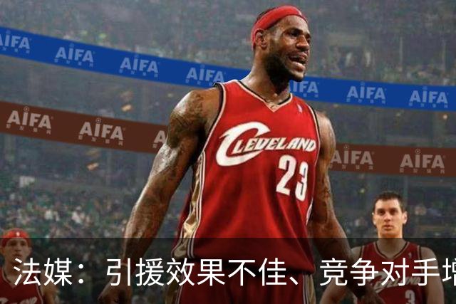 法媒：引援效果不佳、竞争对手增多，皇萨不再青睐法国转会市场