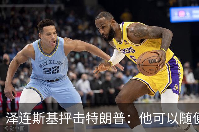 泽连斯基抨击特朗普：他可以随便说我个人任何话，但不能说乌克兰