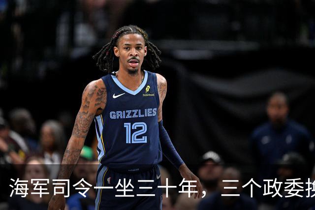 海军司令一坐三十年，三个政委换了个遍，最差都是中将