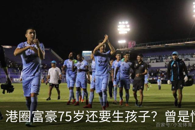 港圈富豪75岁还要生孩子？曾是情场猎手，最终娶小28岁妻子相伴