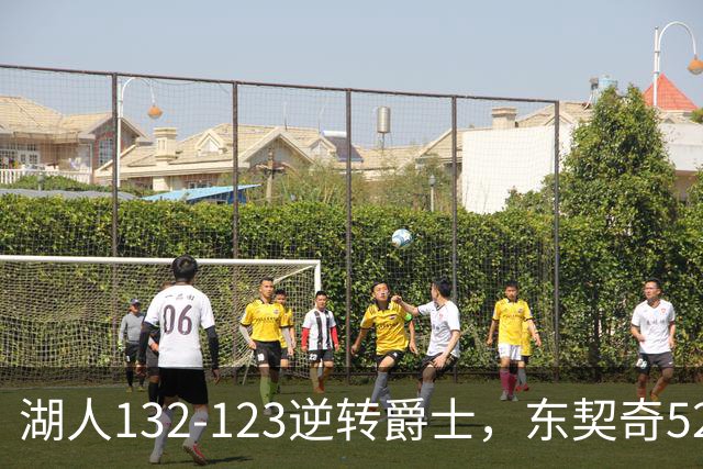 湖人132-123逆转爵士，东契奇52+8+10，里夫斯29分，马尔卡宁28分