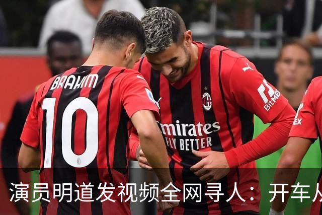 演员明道发视频全网寻人：开车从上海到杭州途中丢失名牌包，被好心人捡到，“全世界几乎不可能发生这样的事，只有在我们中国，很了不起”