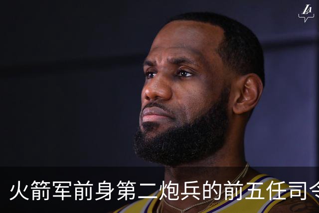 火箭军前身第二炮兵的前五任司令员分别是谁担任？