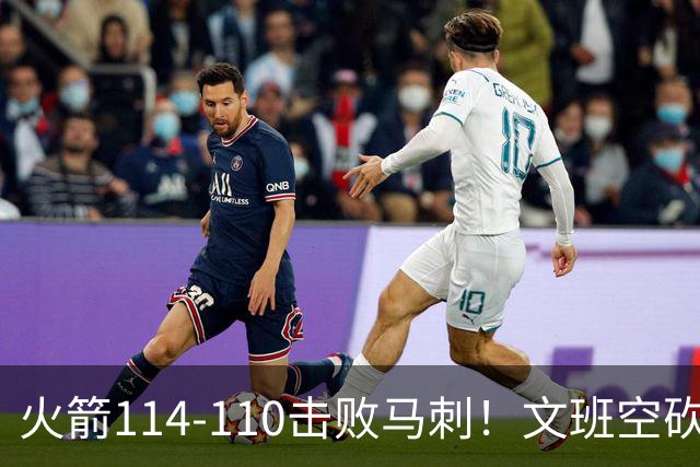 火箭114-110击败马刺！文班空砍25+13，此战看到4个事实：申京拿5年1.85亿很超值
