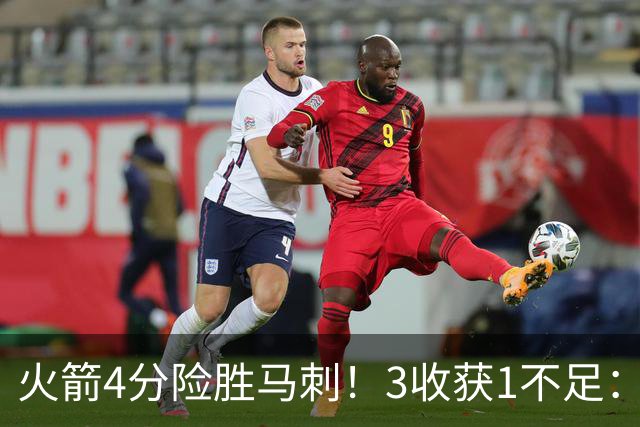 火箭4分险胜马刺！3收获1不足：申京救赎+3人立功，乌帅险酿大祸
