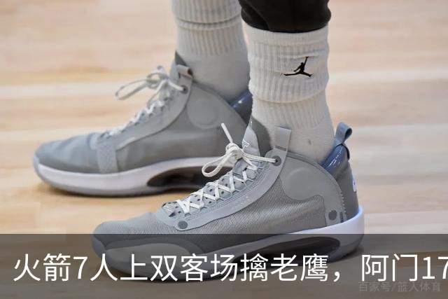 火箭7人上双客场擒老鹰，阿门17+11约翰逊空砍26+9+16