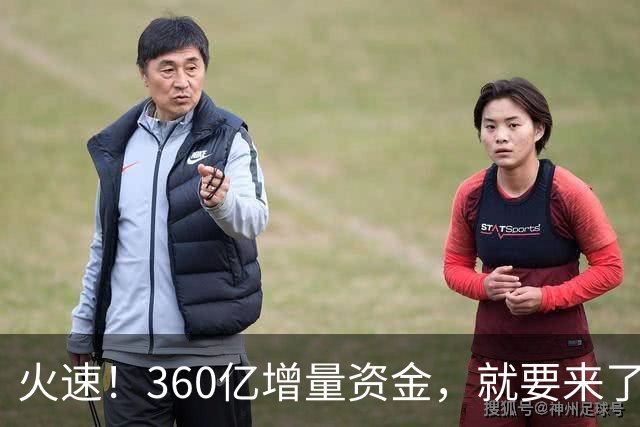 火速！360亿增量资金，就要来了？！