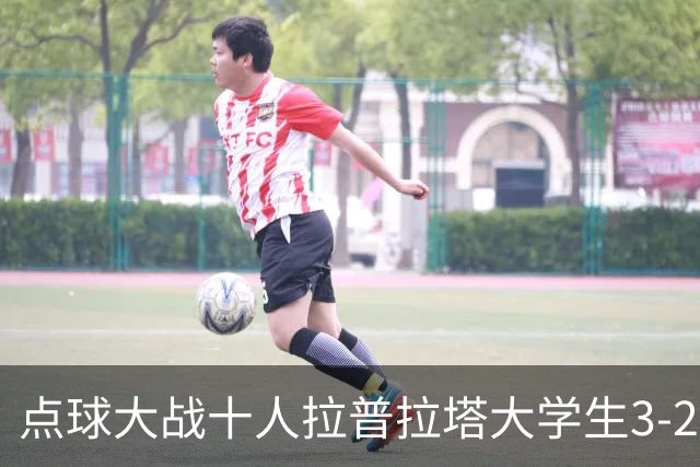 点球大战十人拉普拉塔大学生3-2弗拉门戈闯进决赛，若日尼奥、帕奎塔失点