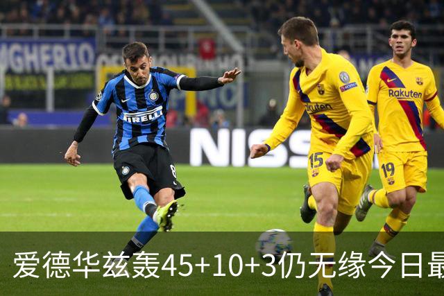 爱德华兹轰45+10+3仍无缘今日最佳！只因杰罗姆创造了NBA奇迹