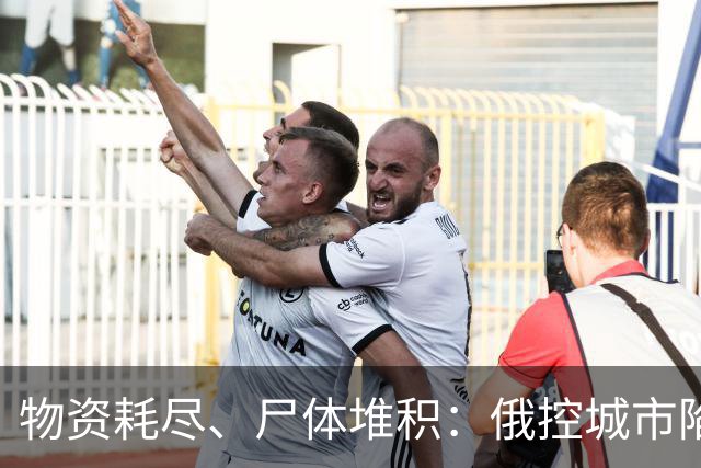 物资耗尽、尸体堆积：俄控城市陷绝境，居民徒步穿越雷区冒险逃生