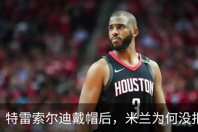 特雷索尔迪戴帽后，米兰为何没报价？真相就在转会窗上？