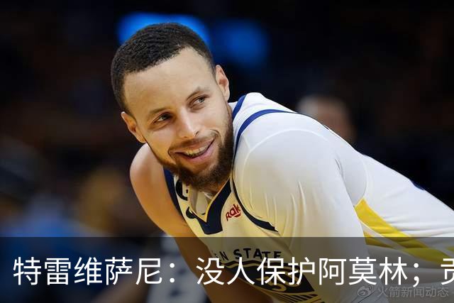 特雷维萨尼：没人保护阿莫林；贡萨洛-拉莫斯的问题在于价格