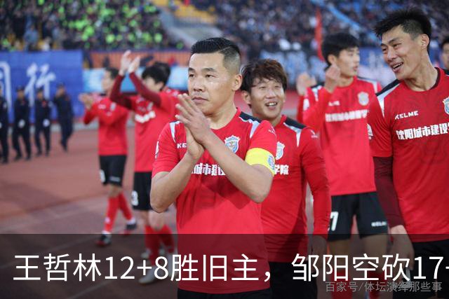 王哲林12+8胜旧主，邹阳空砍17+7，黎伊扬继续高效表现