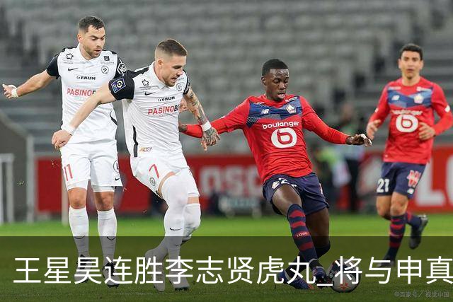 王星昊连胜李志贤虎丸 将与申真谞争夺国手山脉决赛权