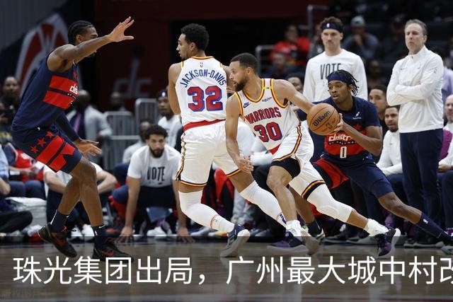 珠光集团出局，广州最大城中村改造项目将迎新接盘方