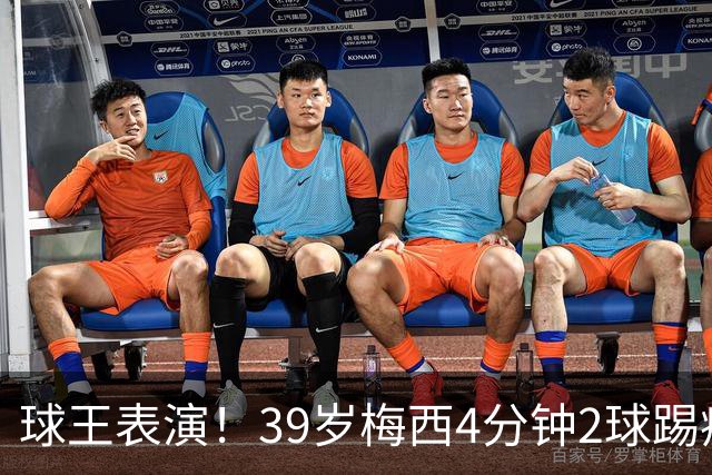 球王表演！39岁梅西4分钟2球踢疯前主帅，迈阿密3连胜杀向总冠军