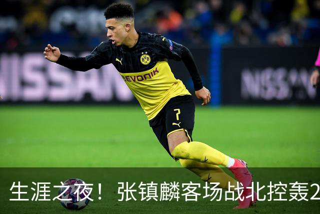 生涯之夜！张镇麟客场战北控轰28分刷新上海男篮生涯得分新高