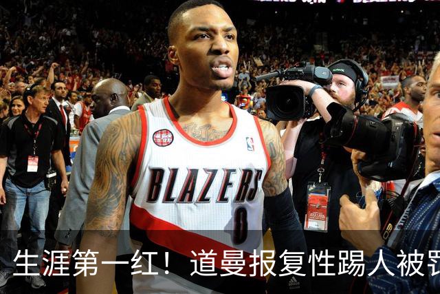 生涯第一红！道曼报复性踢人被罚离场 阿尔特塔动怒