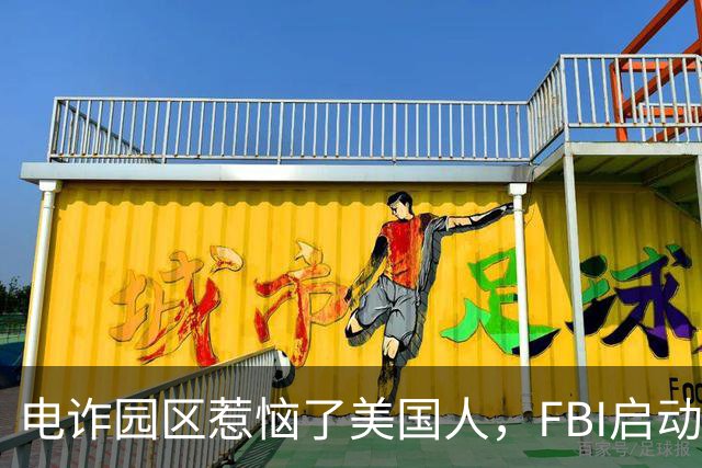 电诈园区惹恼了美国人，FBI启动全球专项执法，缅北要被根除了？