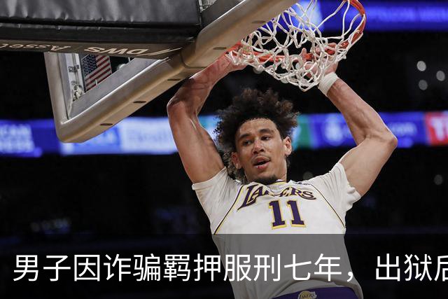 男子因诈骗羁押服刑七年，出狱后发现账户数十万资金被转走仅剩6.43元，“有47万转到银行卡后用于多人充值转账、还款消费”，警方立案侦查