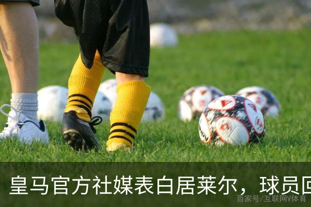 皇马官方社媒表白居莱尔，球员回应：我也爱你🤍