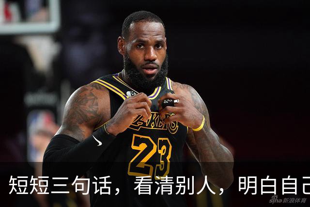 短短三句话，看清别人，明白自己！（精辟）