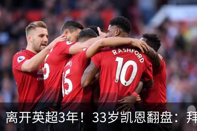离开英超3年！33岁凯恩翻盘：拜仁156球+5冠+金球 圆梦了