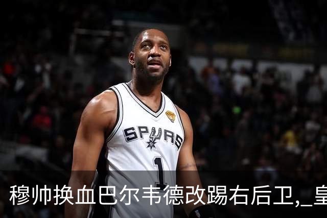 穆帅换血巴尔韦德改踢右后卫, 皇马技术流中场赢国家德比