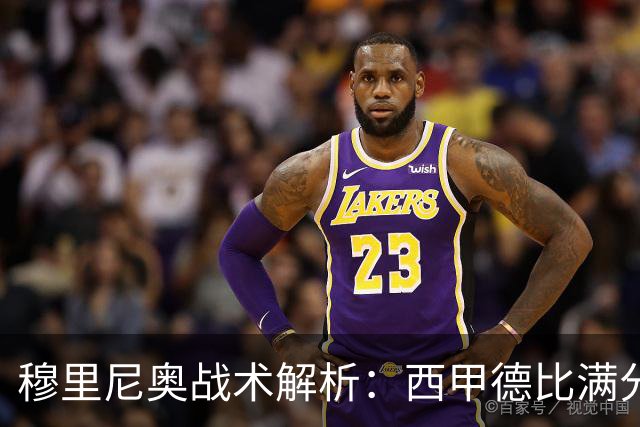 穆里尼奥战术解析：西甲德比满分答卷
