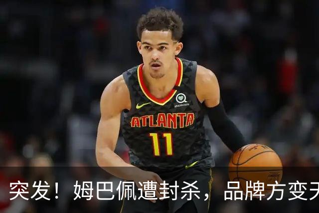 突发！姆巴佩遭封杀，品牌方变天了！