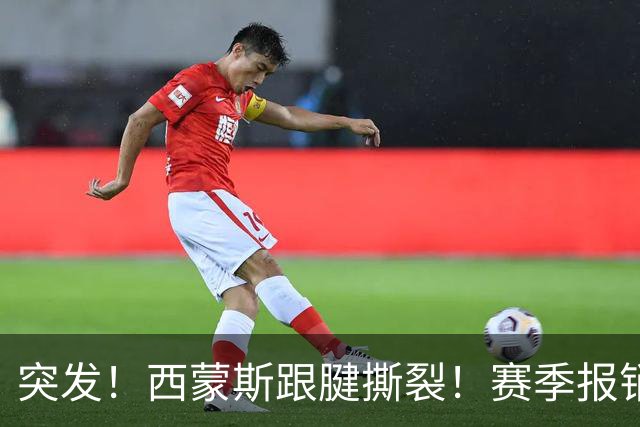 突发！西蒙斯跟腱撕裂！赛季报销！库里也伤了…