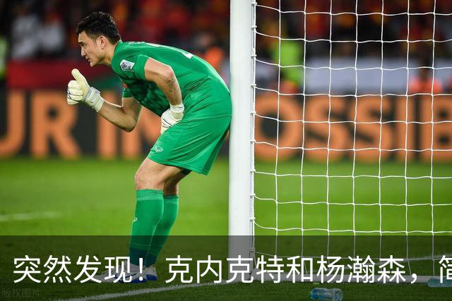 突然发现！克内克特和杨瀚森，简直一模一样啊