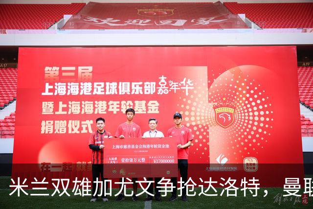 米兰双雄加尤文争抢达洛特，曼联合同2028年到期