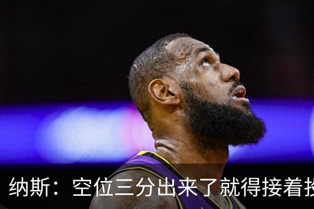 纳斯：空位三分出来了就得接着投