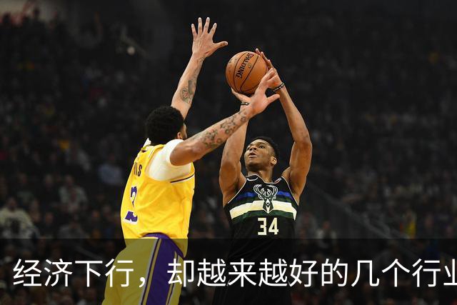 经济下行，却越来越好的几个行业。