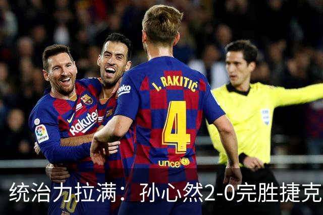 统治力拉满：孙心然2-0完胜捷克选手，强势晋级世界青少年网球年终总决赛女单决赛