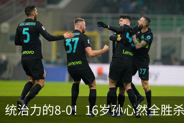 统治力的8-0！16岁孙心然全胜杀进年终决赛，争冠时间+对手全出炉