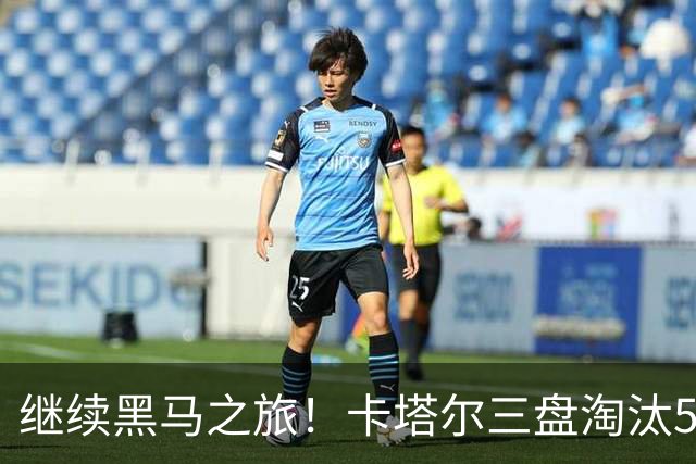 继续黑马之旅！卡塔尔三盘淘汰5号种子，首进WTA1000赛四强
