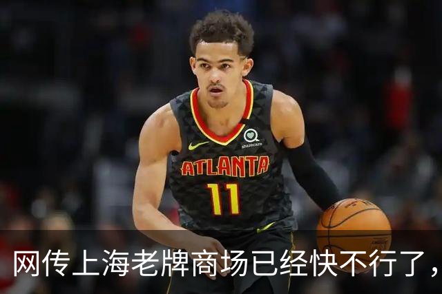 网传上海老牌商场已经快不行了，甚至发不出工资...