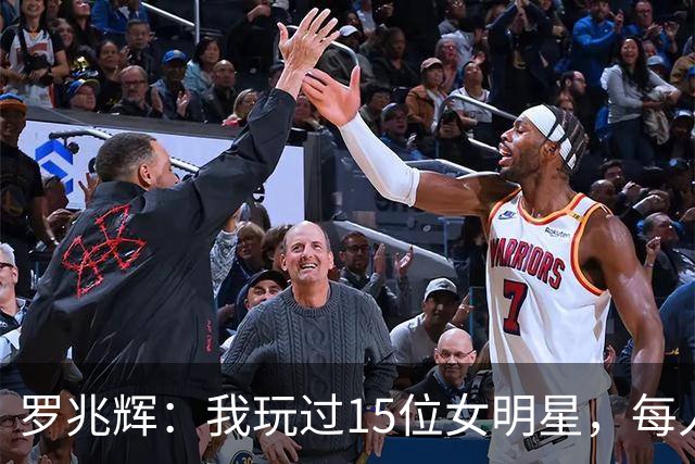 罗兆辉：我玩过15位女明星，每人百万包养费身价几十亿，结局惨烈