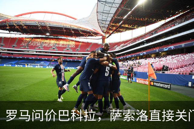 罗马问价巴科拉，萨索洛直接关门：1月不卖