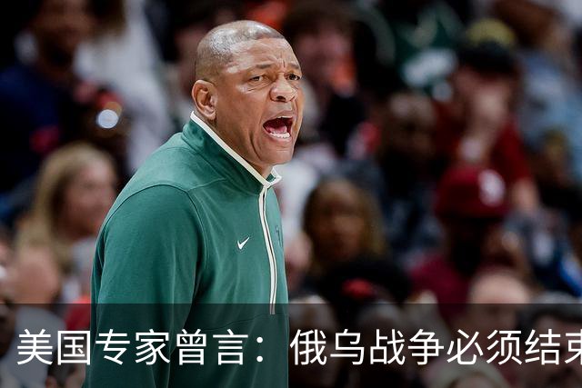 美国专家曾言：俄乌战争必须结束，若是俄国和中国联合，就都完了
